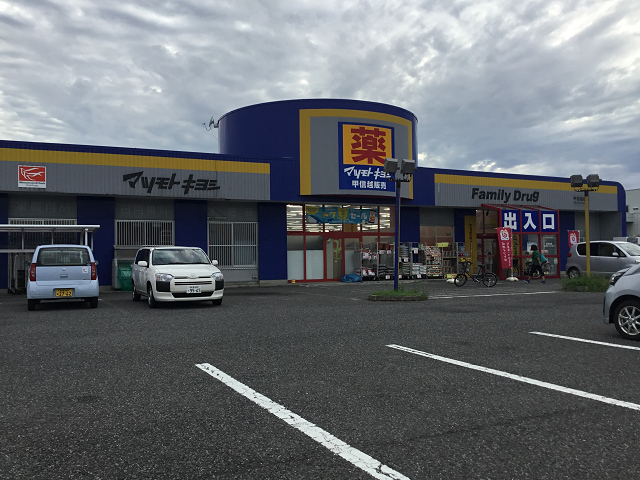 ドラックストア　マツモトキヨシ山二ツ店（ドラッグストア）まで535m