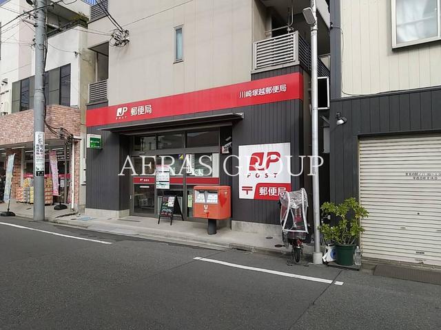 郵便局　川崎塚越郵便局（郵便局）まで207m