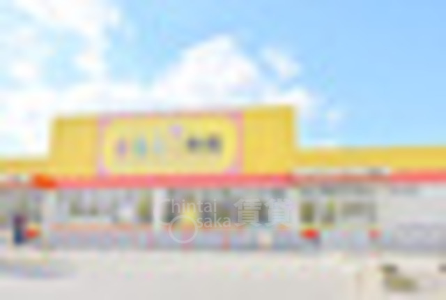 その他　ホームセンターコーナン　吹田吹東店（その他）まで2581m
