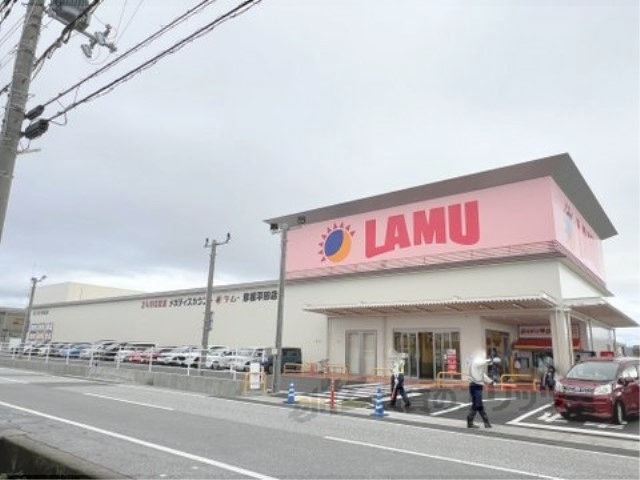 スーパー　ラ・ムー彦根平田店（スーパー）まで150m