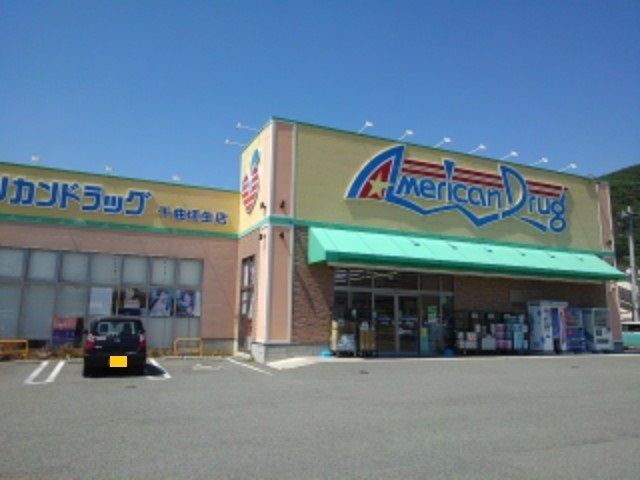 ドラックストア　アメリカンドラッグ千曲埴生店（ドラッグストア）まで600m