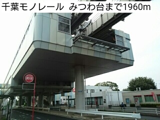 その他　千葉モノレール  みつわ台（その他）まで1960m