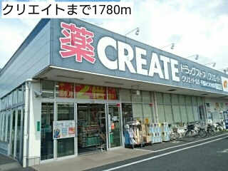 ドラックストア　クリエイト（ドラッグストア）まで1780m