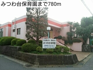 幼稚園・保育園　みつわ台保育園（幼稚園・保育園）まで780m