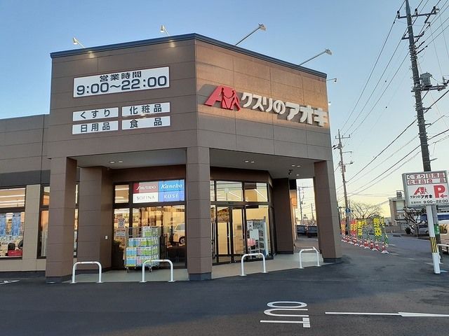 ドラックストア　クスリのアオキ都和店（ドラッグストア）まで1200m