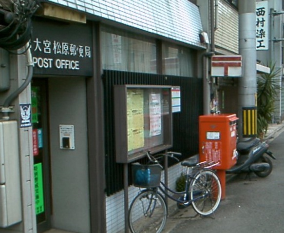 郵便局　京都大宮松原郵便局（郵便局）まで120m