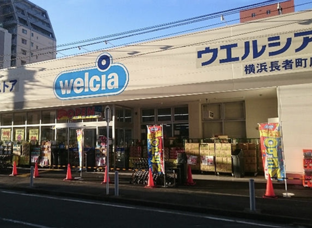 ドラックストア　ウエルシア横浜長者町店（ドラッグストア）まで165m