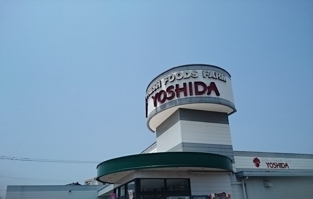 スーパー　スーパーよしだ米ノ津店（スーパー）まで117m
