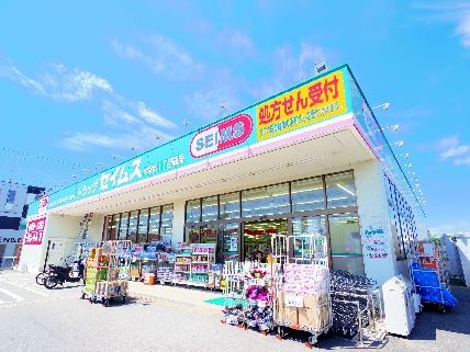 ドラックストア　ドラッグセイムス 中宗岡一丁目店（ドラッグストア）まで942m
