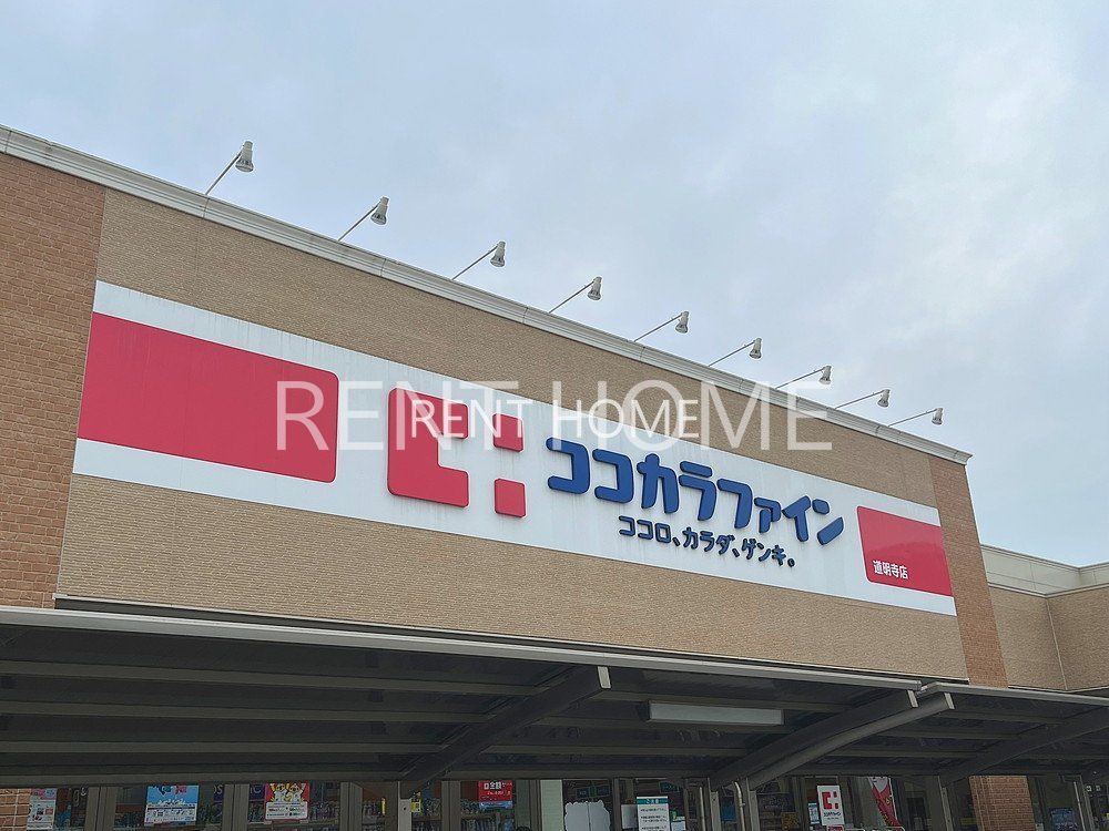 ドラックストア　ココカラファイン道明寺店（ドラッグストア）まで480m