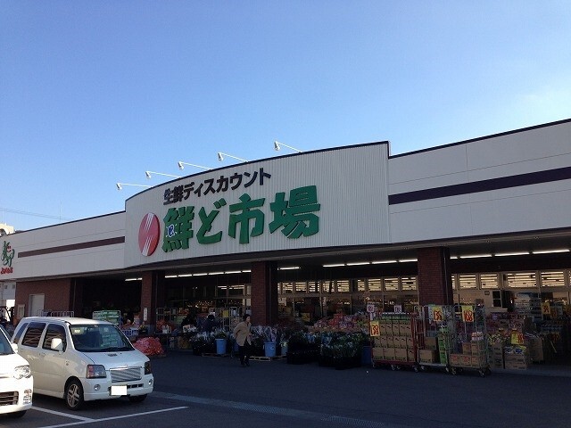 スーパー　鮮ど市場柳丸店（スーパー）まで633m