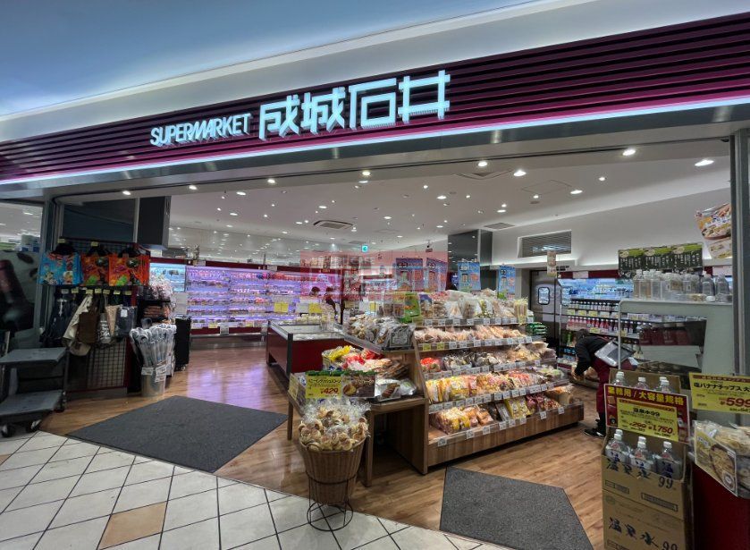 スーパー　成城石井アトレ目黒2店（スーパー）まで740m