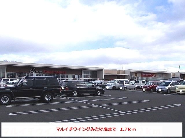 スーパー　マルイチウイングみたけ店（スーパー）まで1700m