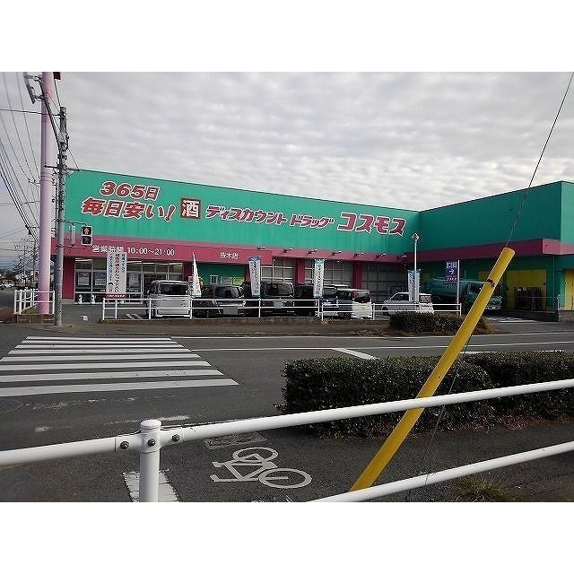 ドラックストア　コスモス桜木店（ドラッグストア）まで820m