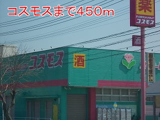 ドラックストア　コスモス（ドラッグストア）まで450m
