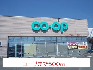 スーパー　コープ（スーパー）まで500m
