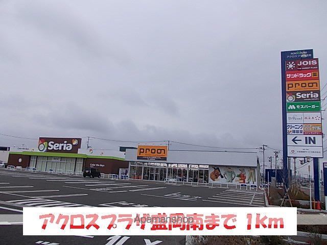 ショッピングセンター　アクロスプラザ盛岡南（ショッピングセンター）まで1000m