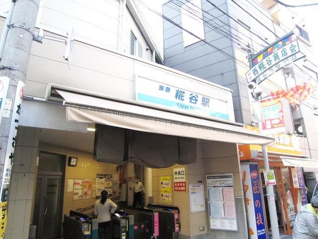 その他　糀谷駅（その他）まで560m