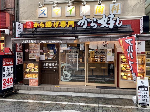 飲食店　から好し浜田山店（飲食店）まで116m