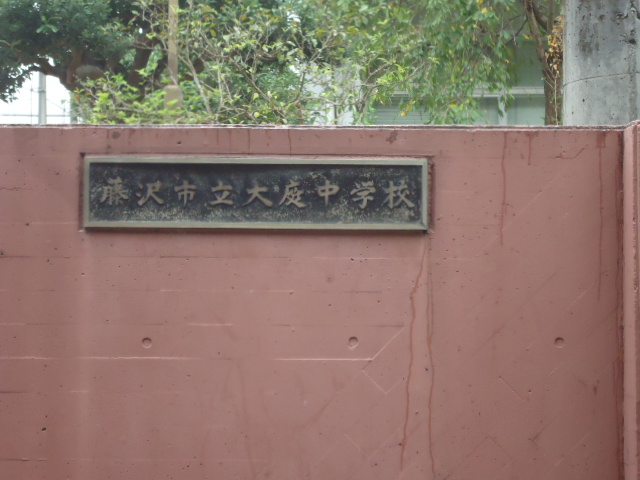 中学校　藤沢市立大庭中学校（中学校）まで528m