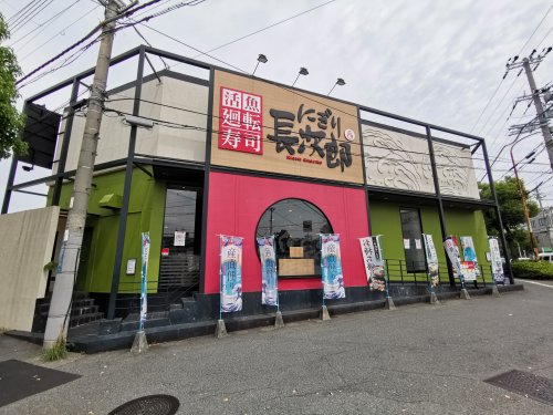 飲食店　にぎり長次郎富田林店（飲食店）まで1812m