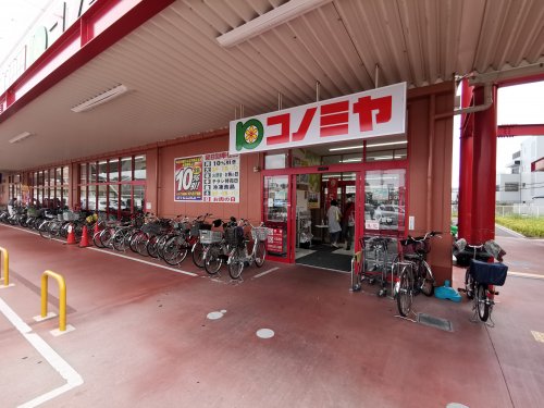 スーパー　コノミヤ富田林店（スーパー）まで670m
