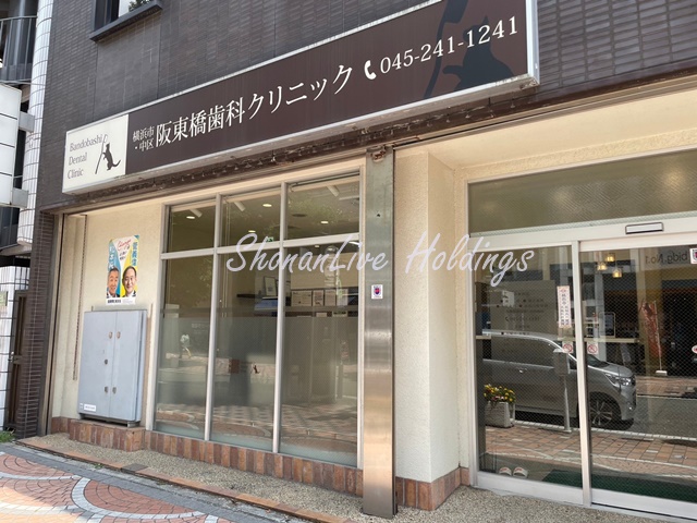 病院　阪東橋歯科クリニック（病院）まで20m