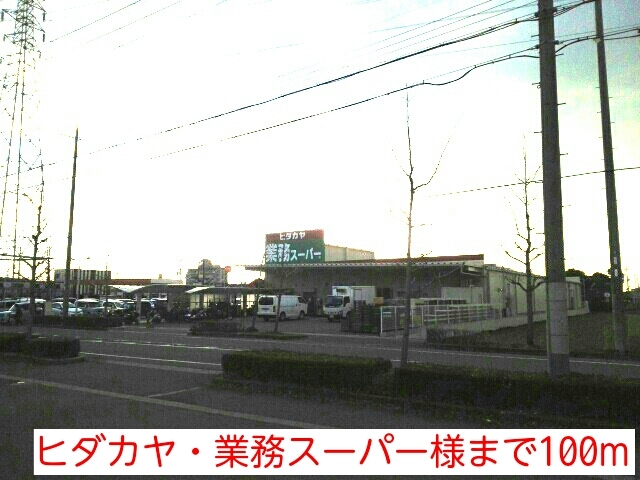 その他　ヒダカヤ・業務スーパー様（その他）まで100m