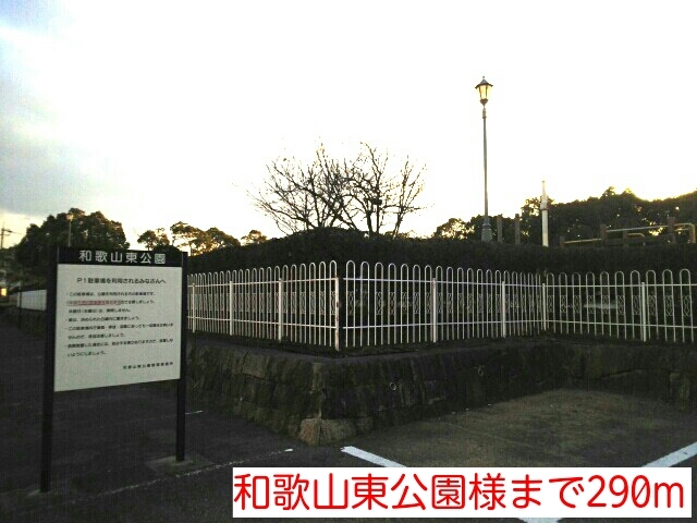 その他　和歌山東公園様（その他）まで290m