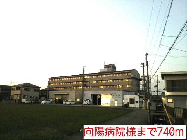 その他　向陽病院様（その他）まで740m