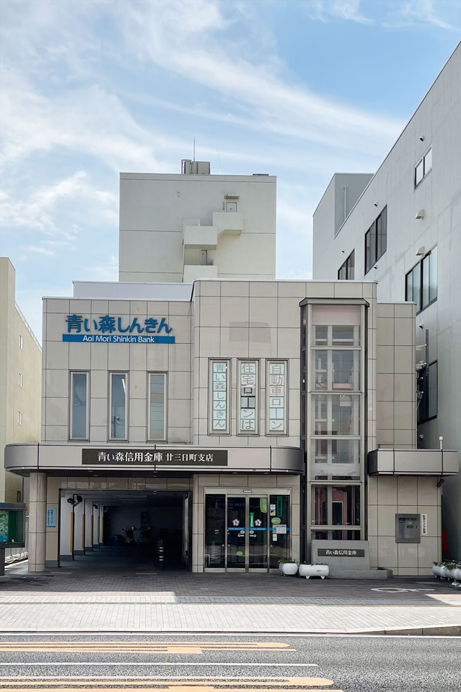 銀行　青い森信用金庫廿三日町支店（銀行）まで603m