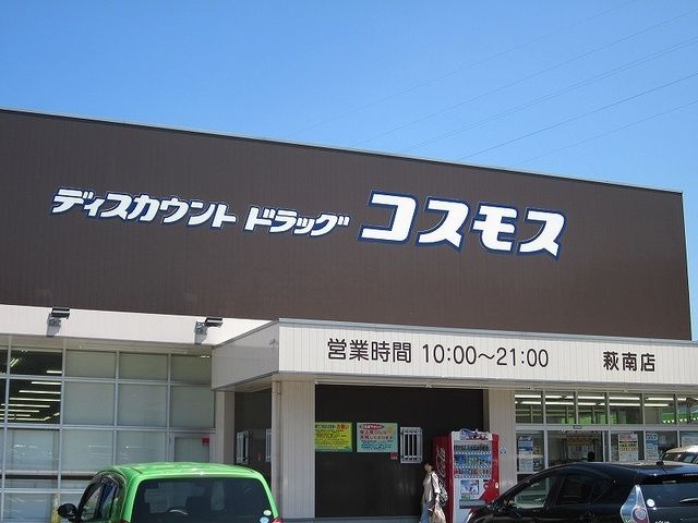 ドラックストア　コスモス（ドラッグストア）まで1300m