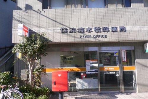 郵便局　横浜清水橋郵便局（郵便局）まで501m