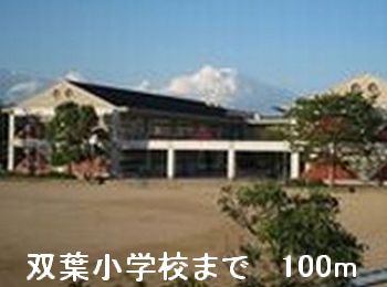 小学校　双葉小学校（小学校）まで100m