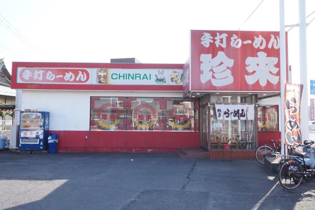 その他　珍来（その他）まで467m