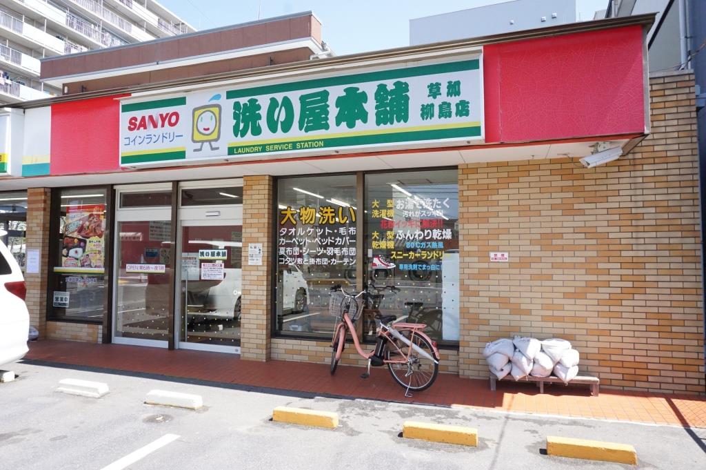 その他　洗い屋本舗　草加柳島店（その他）まで500m