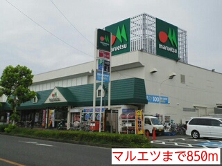 スーパー　マルエツ（スーパー）まで850m
