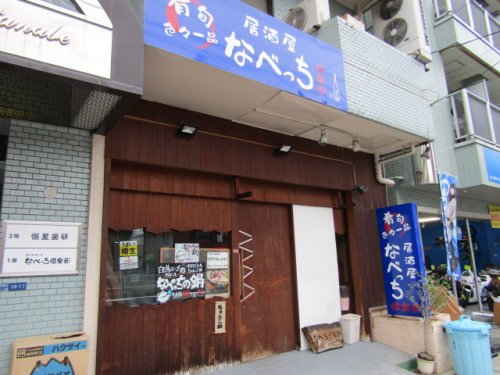 飲食店　なべっち倶楽部（飲食店）まで785m