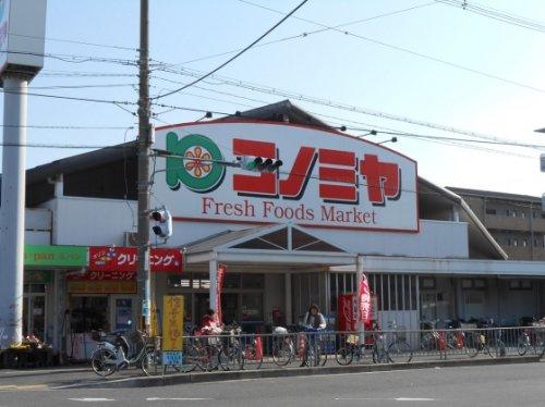 スーパー　スーパーマーケット コノミヤ 浜寺石津店（スーパー）まで1037m