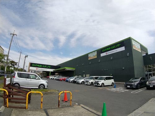 ホームセンター　ロイヤルホームセンター 習志野店（ホームセンター）まで739m