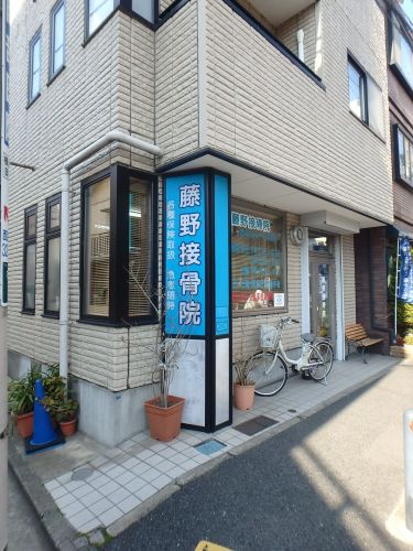病院　藤野接骨院（病院）まで307m