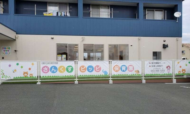 幼稚園・保育園　さんくすピッピ保育園（幼稚園・保育園）まで382m