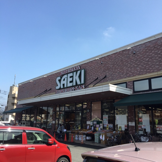 スーパー　さえき 是政食品館（スーパー）まで746m