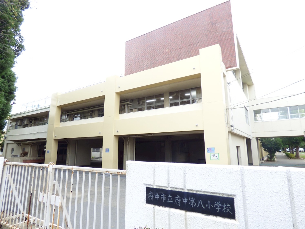 小学校　府中市立府中第八小学校（小学校）まで265m