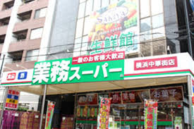 スーパー　業務スーパー横浜中華街店（スーパー）まで493m