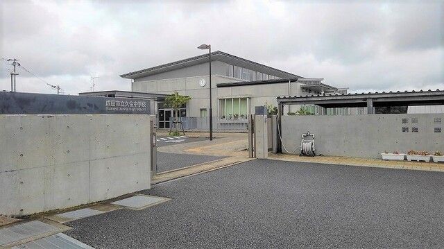 中学校　成田市立 久住中学校（中学校）まで350m