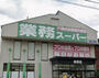 スーパー　業務スーパー 清須店（スーパー）まで501m