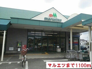 スーパー　マルエツ（スーパー）まで1100m