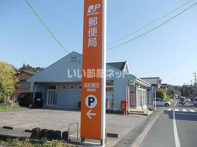 郵便局　森町飯田郵便局（郵便局）まで1874m