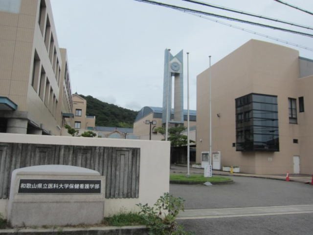 大学・短大　和歌山県立医科大学保健看護学部（大学・短大）まで3973m